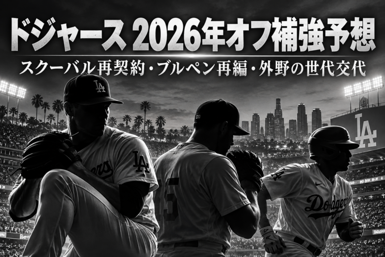 モノトーンのドジャース球場と選手を背景に2026年オフの補強予想を表現したアイキャッチ画像