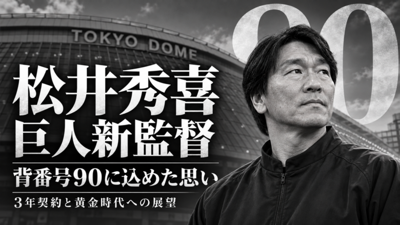 松井秀喜・巨人新監督の肖像と背番号90、3年契約と黄金時代への展望を示した白黒のアイキャッチ画像