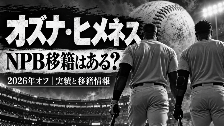 オズナとヒメネスのNPB移籍の可能性をテーマに、野球選手の後ろ姿と見出しを配したモノトーンのイメージ画像