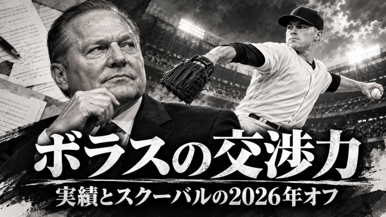 代理人ボラス氏と左投手を描き、実績とスクーバルの2026年オフの交渉を示したモノトーンのイメージイラスト