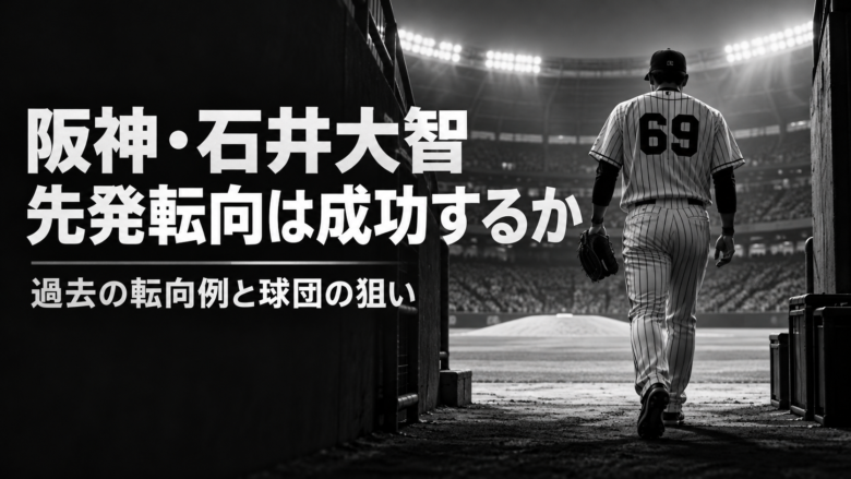 阪神・石井大智の先発転向をテーマに、背番号69の投手がマウンドへ向かうモノトーンのイラスト