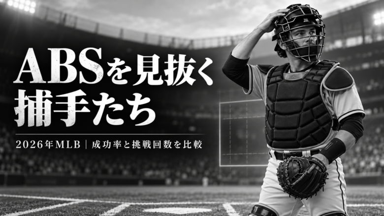 ABSチャレンジを示す捕手と、2026年MLBの成功率と挑戦回数を比較する見出しを配した白黒の画像