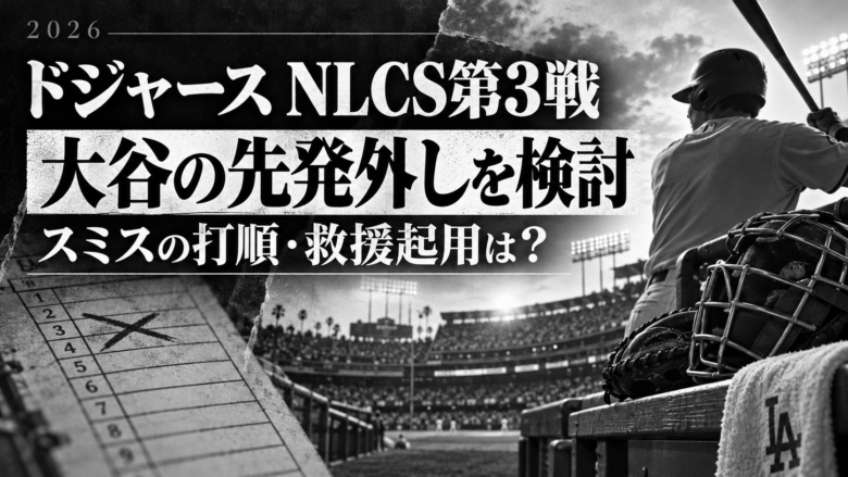 ドジャースNLCS第3戦に向けた大谷の先発外し検討、スミスの打順と救援起用を伝える白黒のイメージ画像