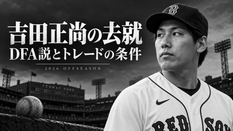 吉田正尚の肖像とDFA説・トレードの条件を示したモノトーンのアイキャッチ画像