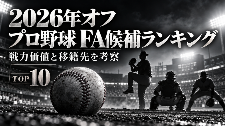 2026年オフのプロ野球FA候補ランキングと移籍先考察を表現したモノトーンの野球場と選手シルエット