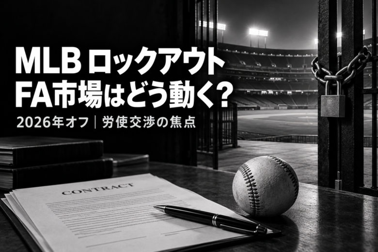 MLBロックアウトとFA市場への影響を表す、施錠された球場入口と契約書のモノトーン画像