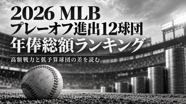 白黒の球場と野球ボール、コインの山で年俸規模の差を表す2026年MLBプレーオフ進出12球団の年俸ランキング画像